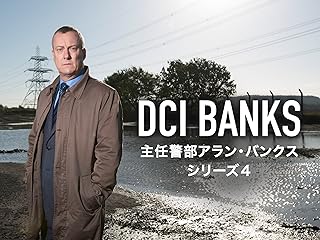 主任警部アラン・バンクス シーズン4