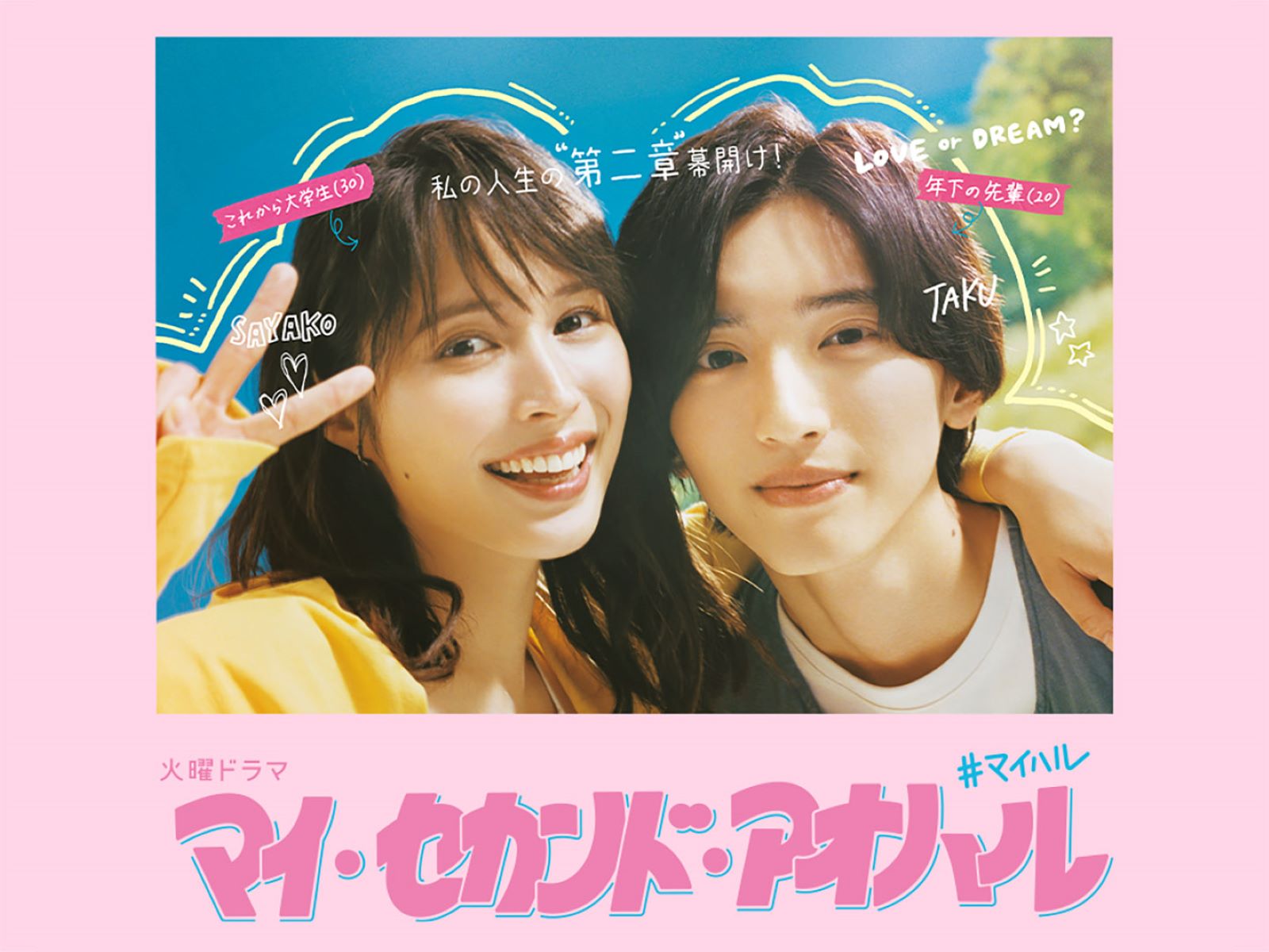 Amazon.co.jp: マイ・セカンド・アオハルを観る | Prime Video
