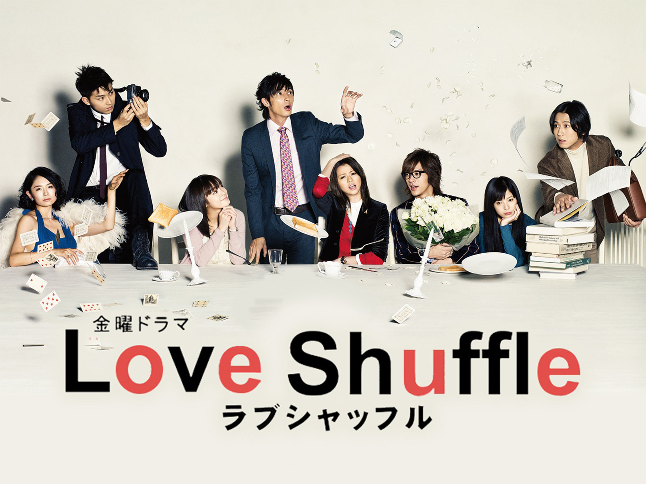 Prime Video: ラブシャッフル