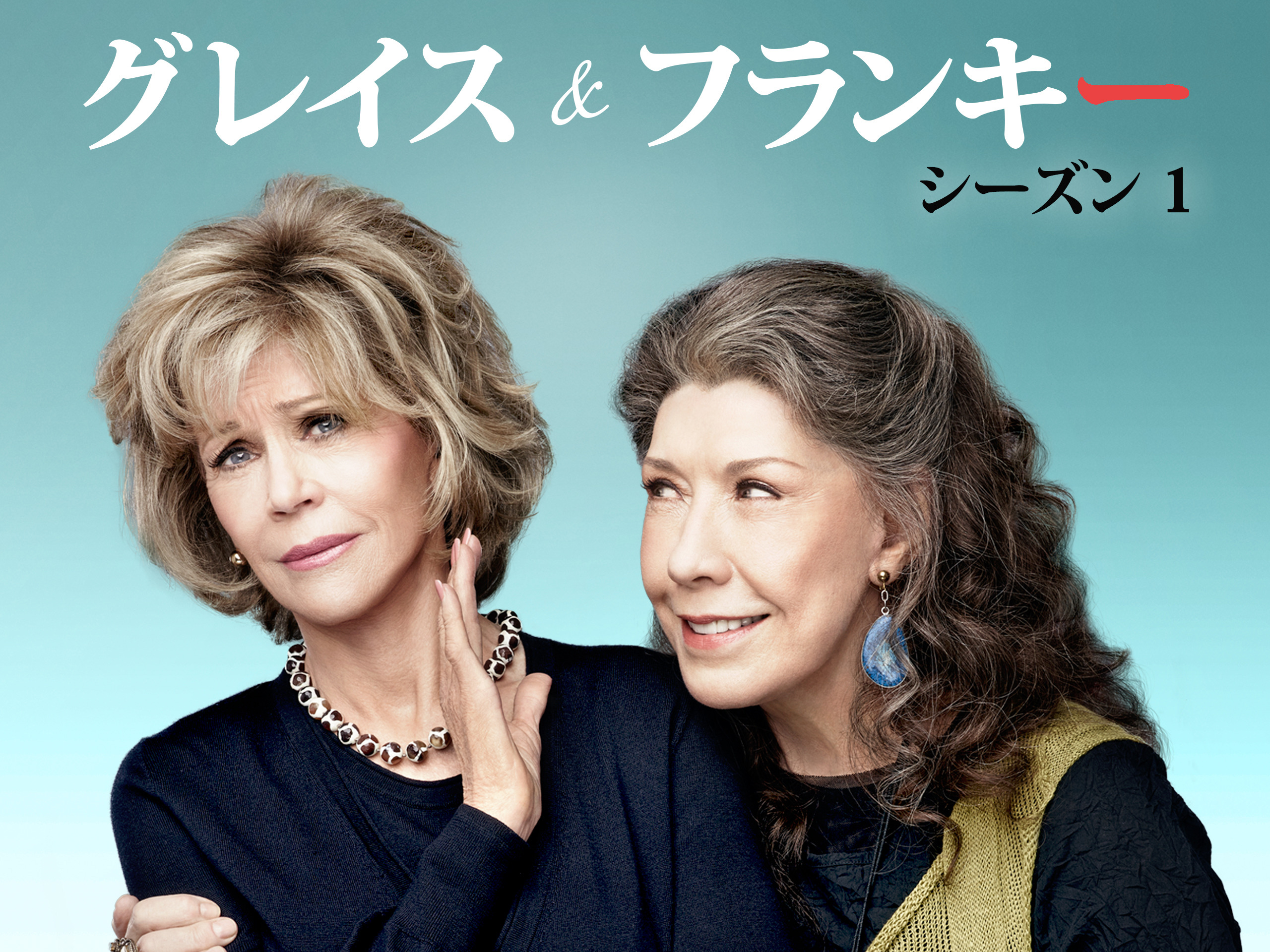 Amazon.co.jp: グレイス＆フランキー シーズン1 (字幕版)を観る