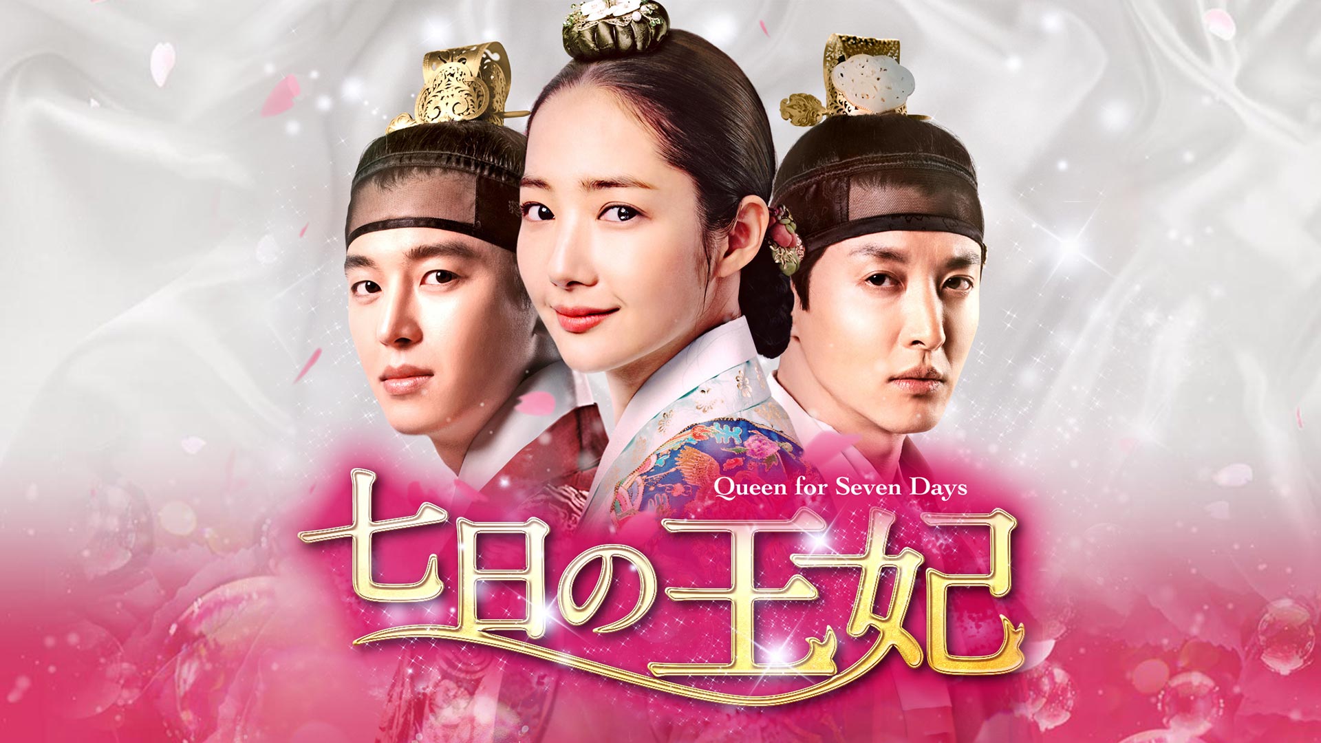 七日の王妃 (字幕版)を観る | Prime Video