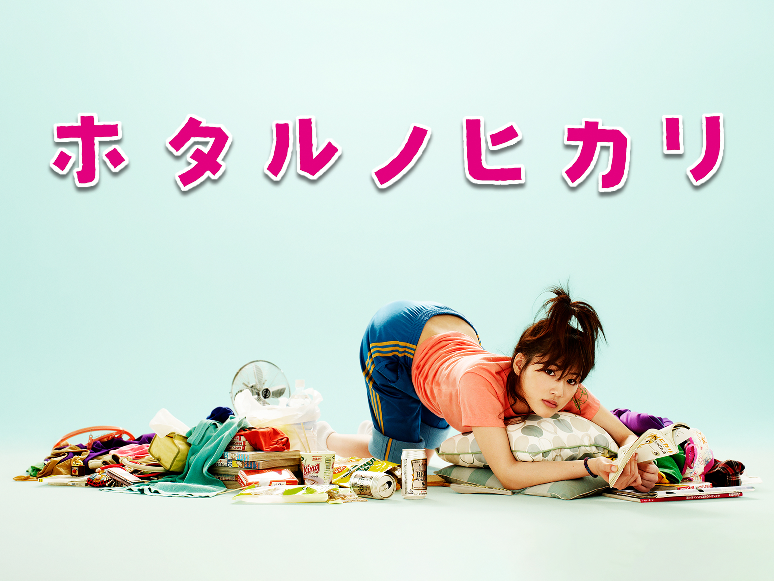 レア非売品!ドラマ/ホタルノヒカリ『オリジナルひものクッション』綾瀬はるか/新品 81R8uXiXWOL._AC_UF350,