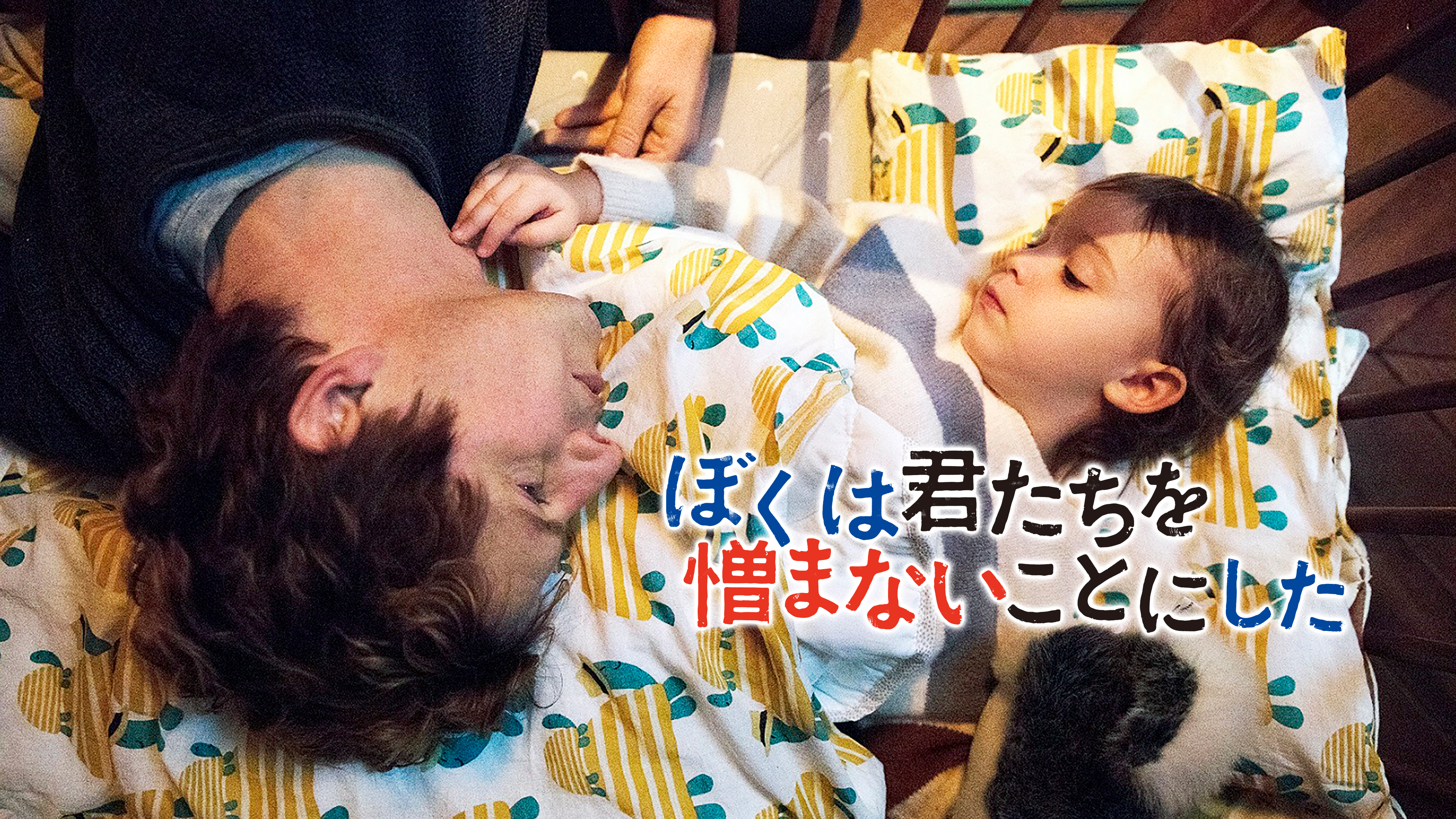 Amazon.co.jp: ぼくは君たちを憎まないことにしたを観る | Prime