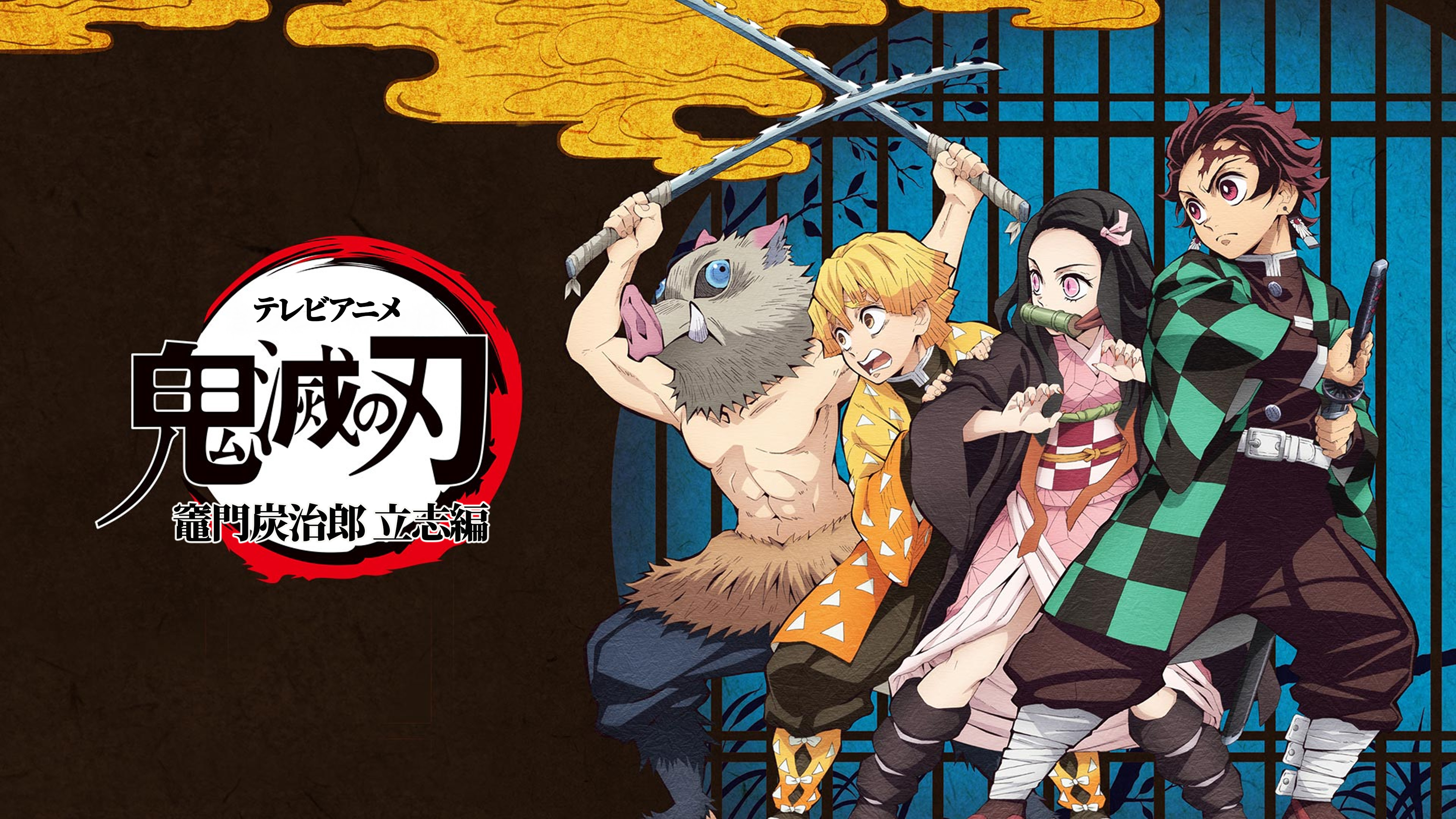 【宮野】　鬼滅の刃　立志編 鬼滅の刃」竈門炭治郎 立志編 特別編集版のキービジュアル