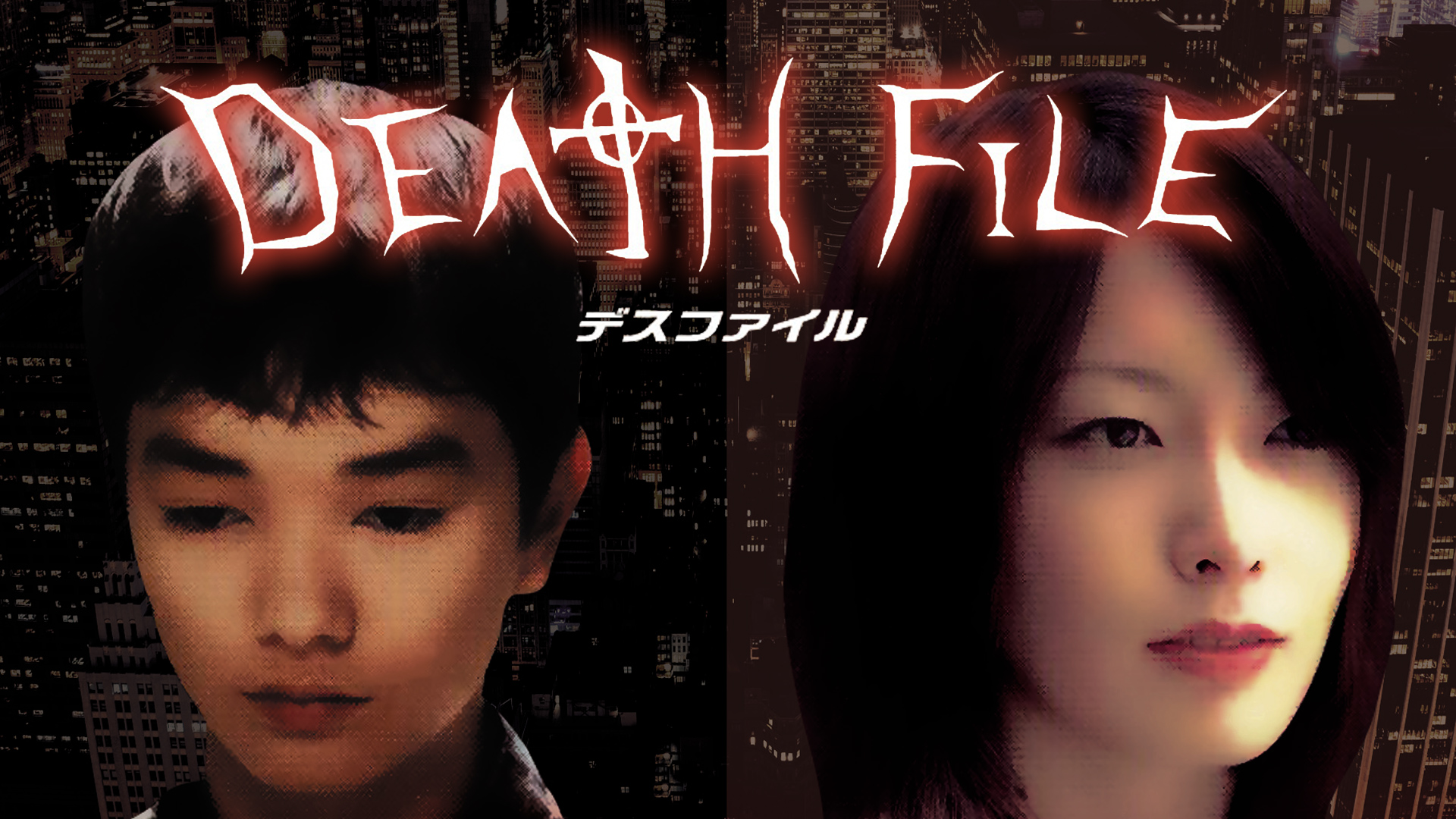 デスファイル DEATH FILE 04 完全版 Amazon.co.jp: Hard to Get Death File, DVD, Complete 4 Volume