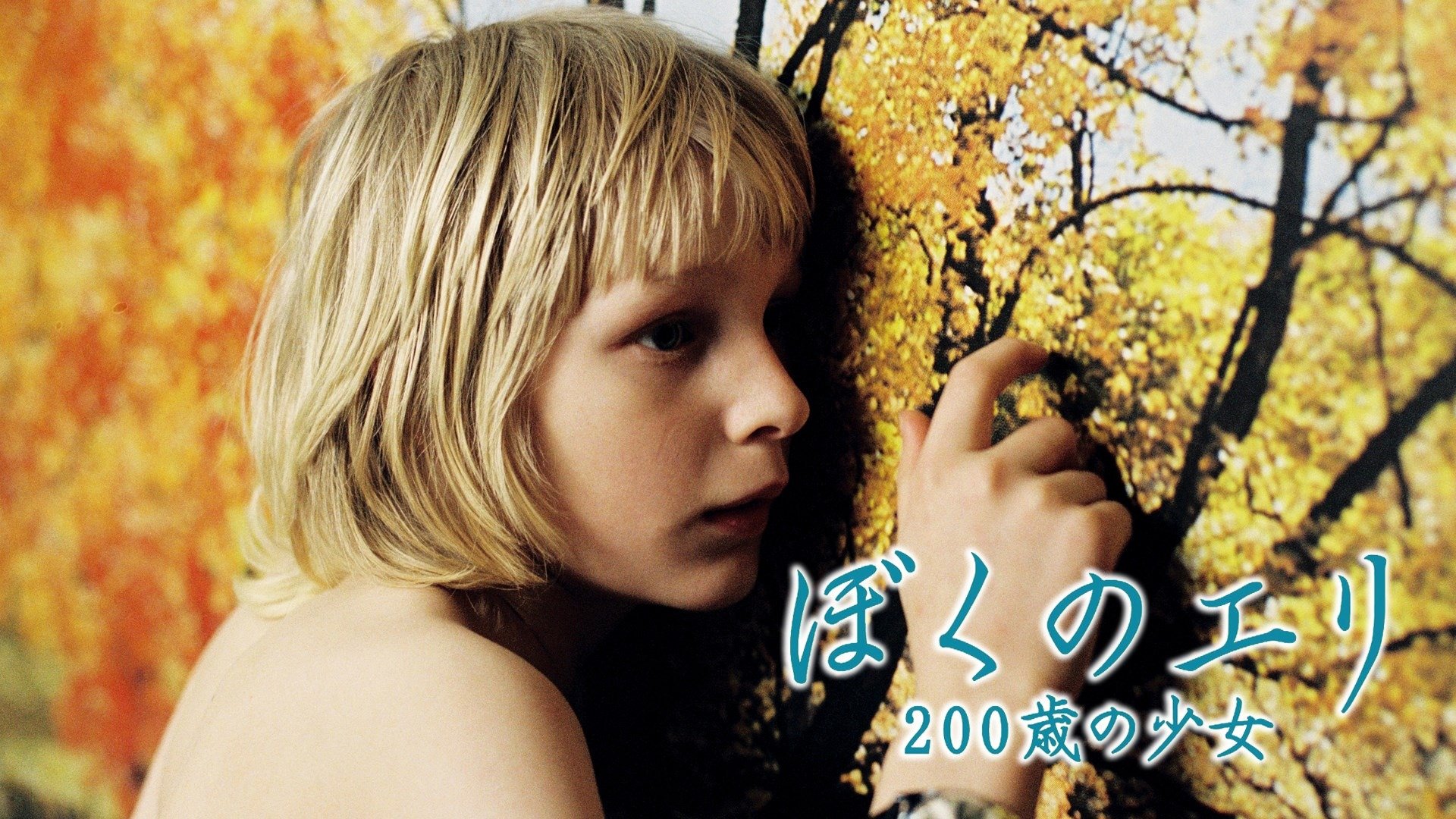 Prime Video: ぼくのエリ 200歳の少女
