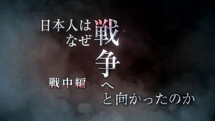 日本人はなぜ戦争へと向かったのか “外交敗戦”孤立への道 [DVD] 日本人はなぜ戦争へと向かったのか “外交敗戦”孤立への道 [