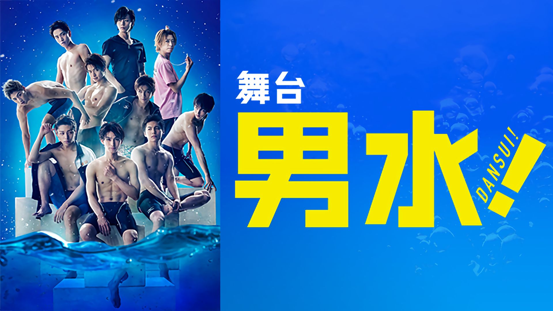 舞台「男水! 」 [Blu-ray] 最終値下げ】松田凌 男水 Blu-ray