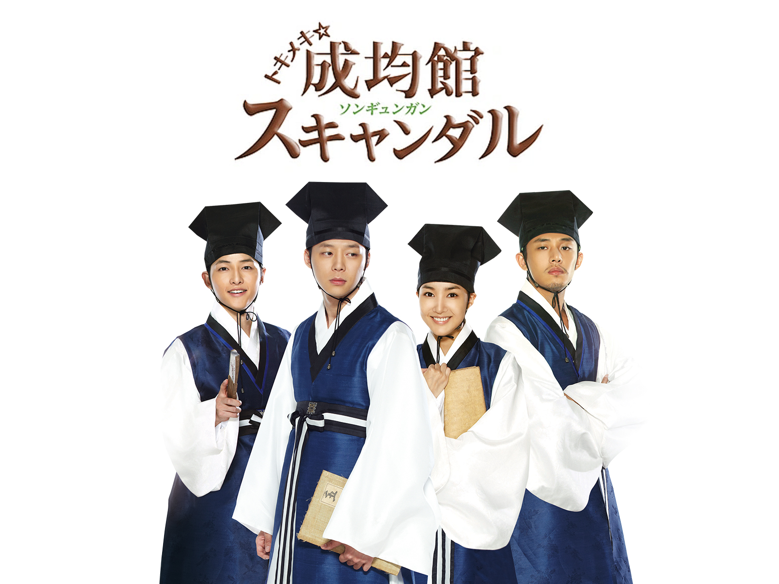 トキメキ☆成均館(ソンギュンガン)スキャンダル　メイキングDVD3点セット Amazon.co.jp: トキメキ☆成均館スキャンダル 愛と青春の