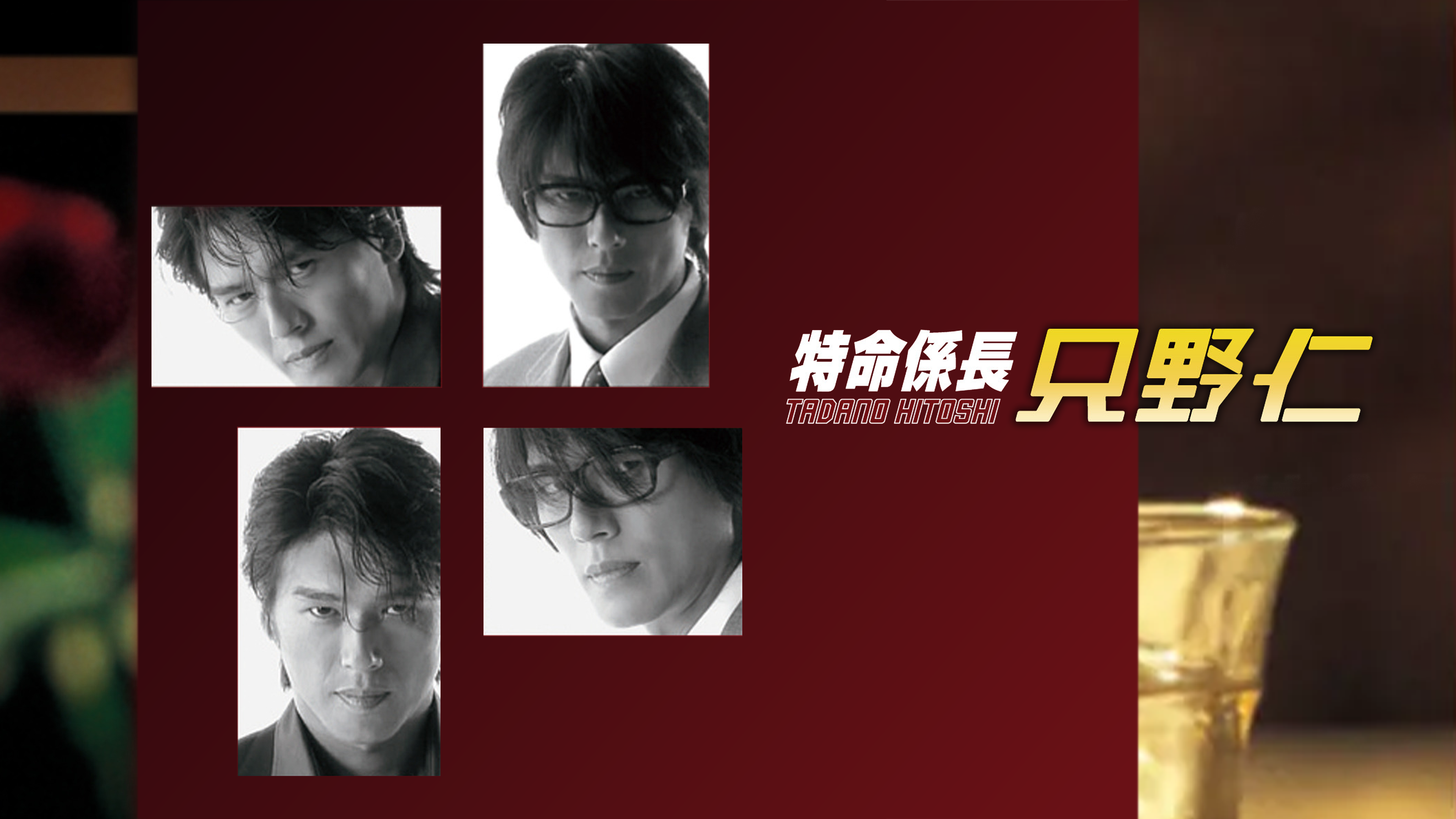 特命課長 只野仁 第2弾,第3弾,第4弾、他 特命係長 只野仁 ファイナル｜フジテレビの人気ドラマ・アニメ