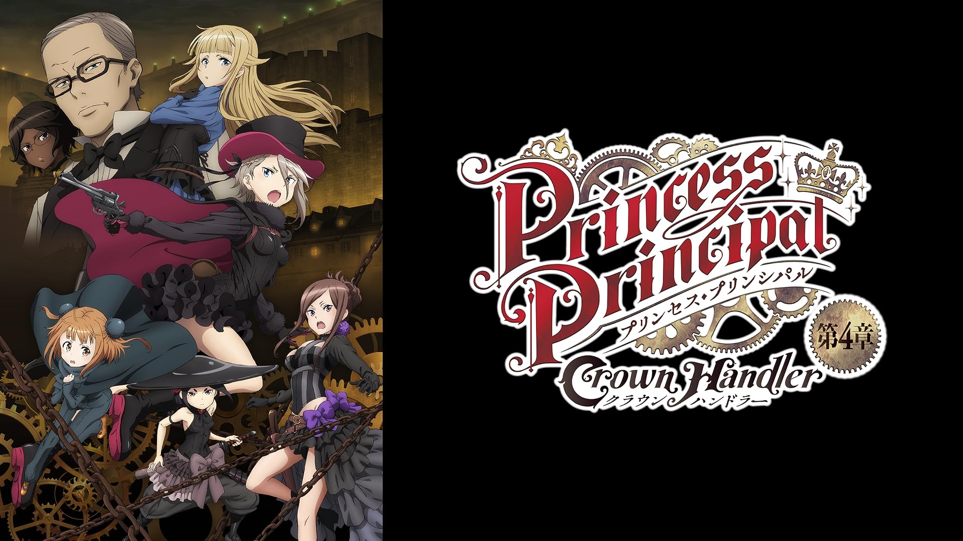 Amazon.co.jp: プリンセス・プリンシパル Crown Handler 第1章を