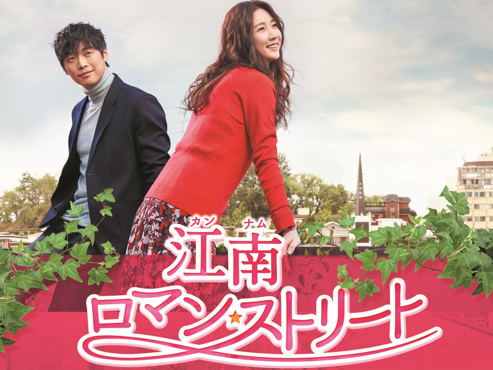 Prime Video: 江南ロマン・ストリート～お父様、私がお世話します～