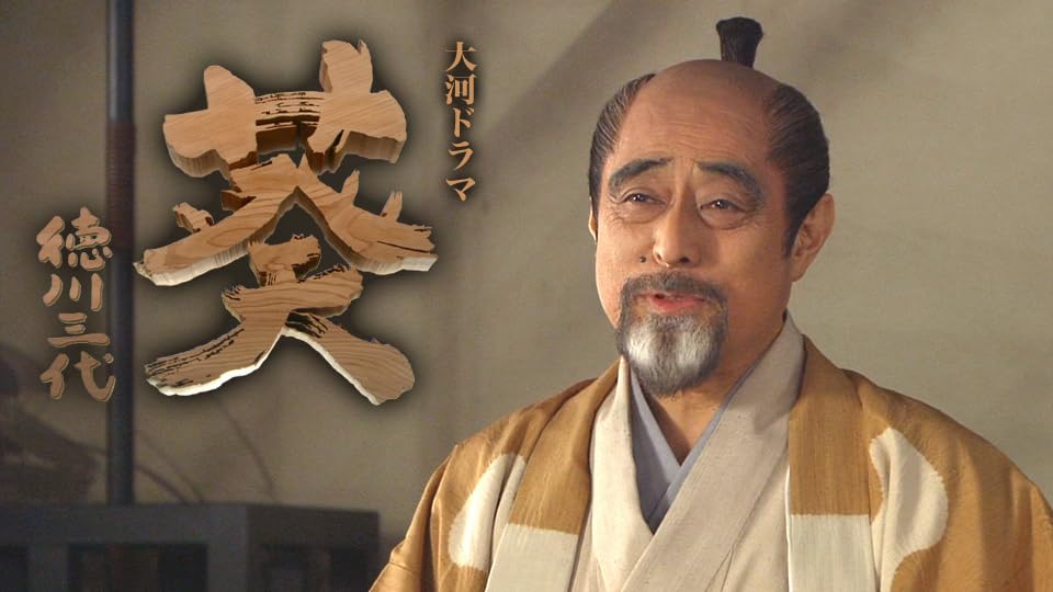 NHK大河ドラマDVD　 徳川葵三代　 完全版　全話 Amazon.com: NHK大河ドラマ葵徳川三代完全版第三巻[DVD] : 電影