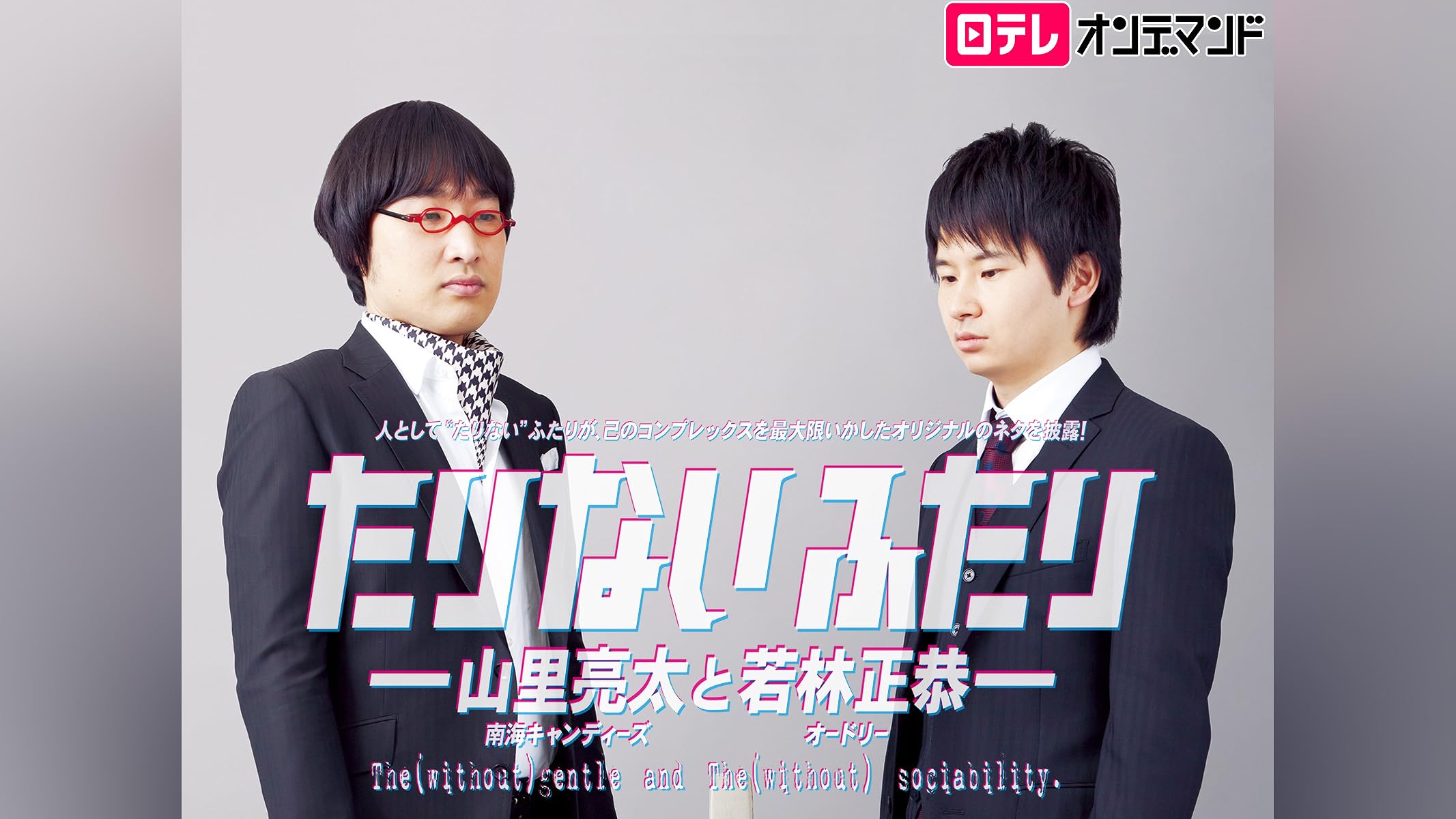 たりないふたり　〜みなとまらいであいましょう〜　Tシャツ　若林正恭　山里亮太 tarinaiT__4_.jpg?impolicy=lt&
