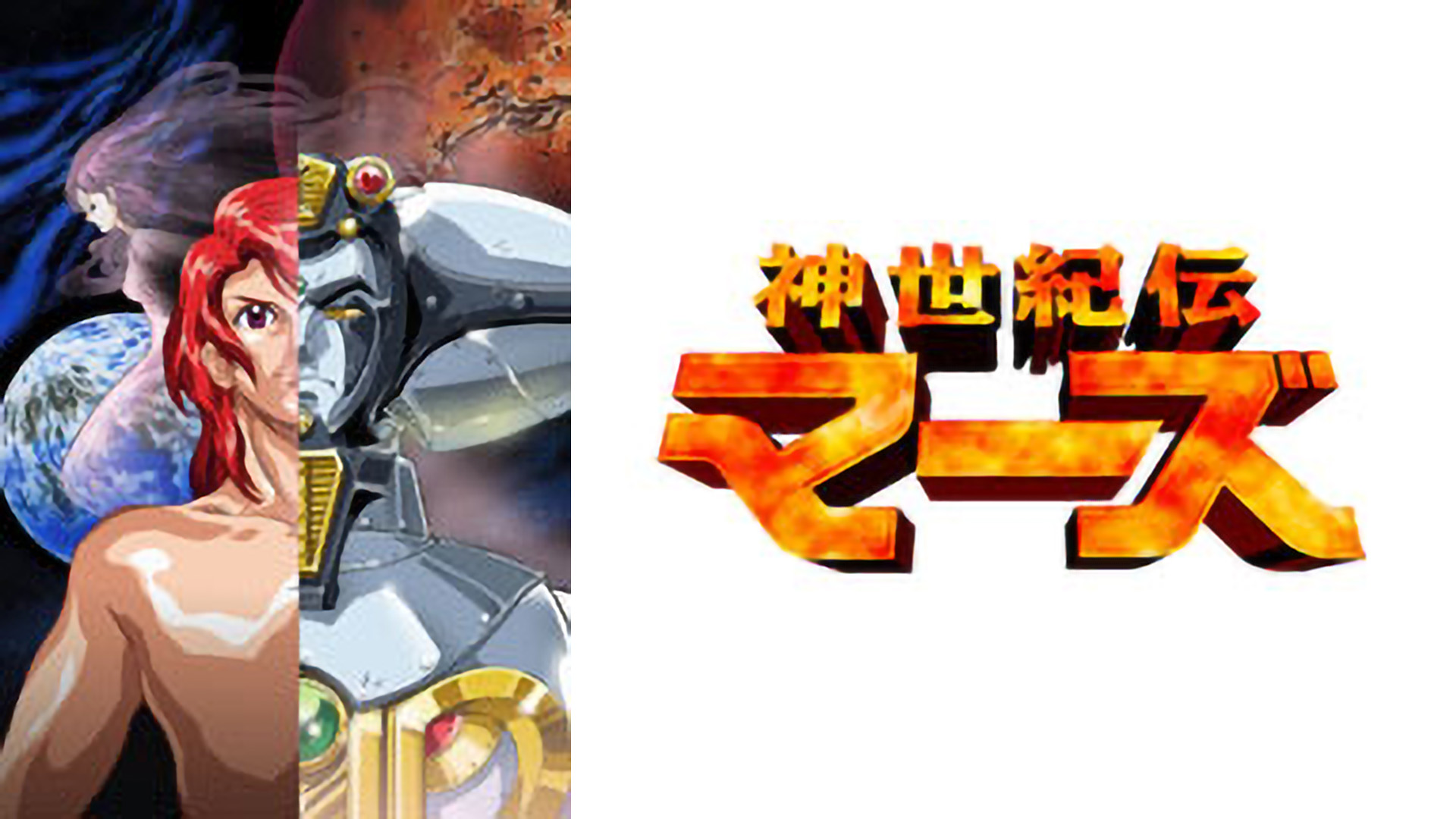 六神合体ゴッドマーズ劇場版PLUS Amazon.co.jp: 六神合体ゴッドマーズ劇場版PLUS [DVD] : 水島裕