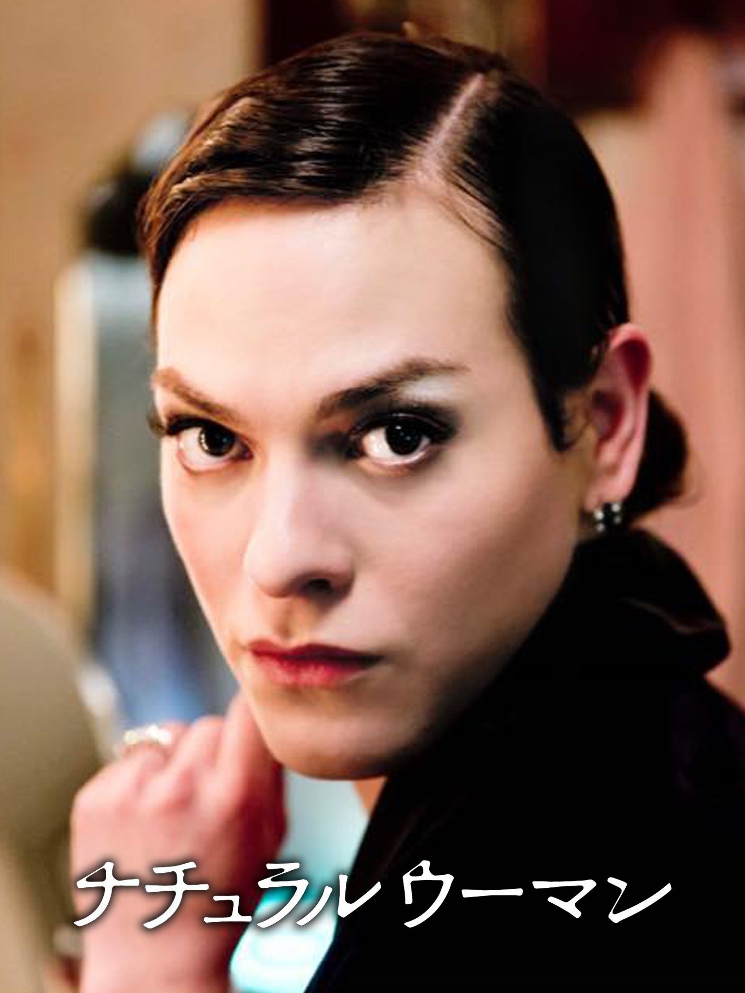 Prime Video: ナチュラルウーマン