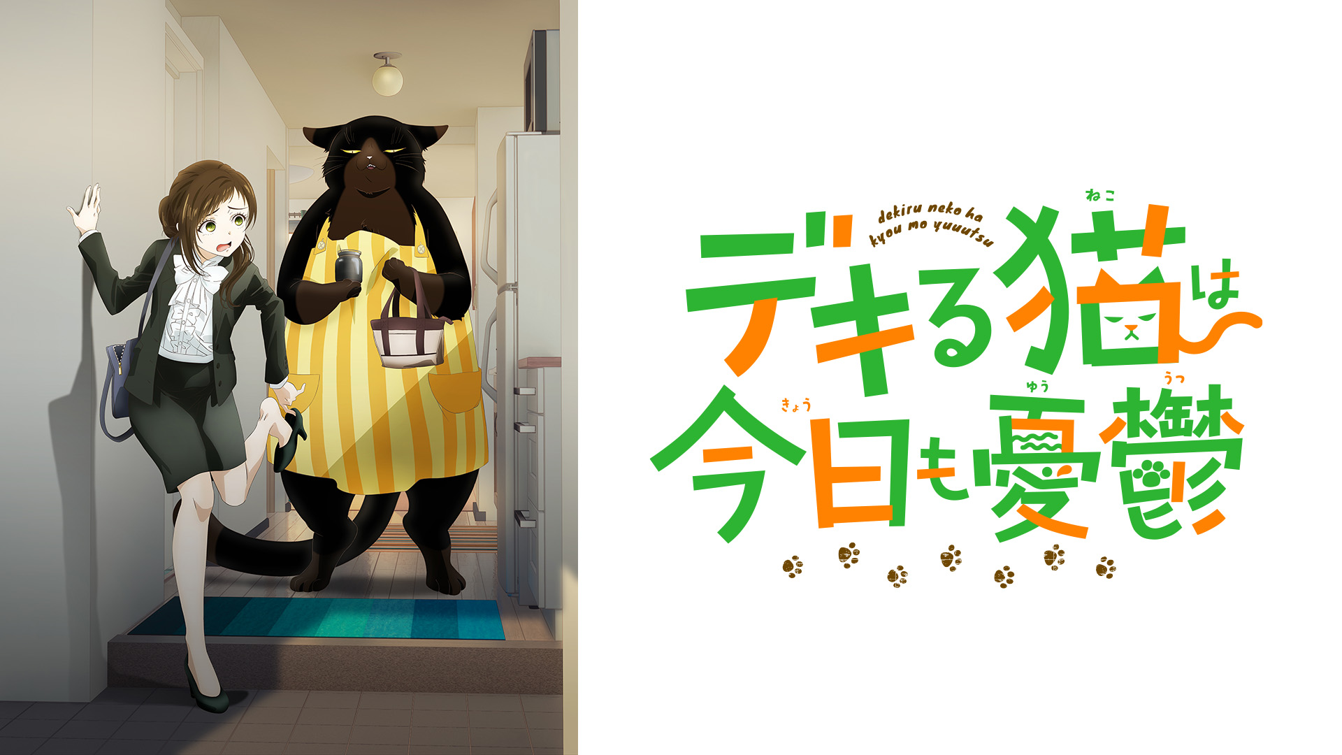 Amazon.co.jp: デキる猫は今日も憂鬱【一気見Ver】を観る