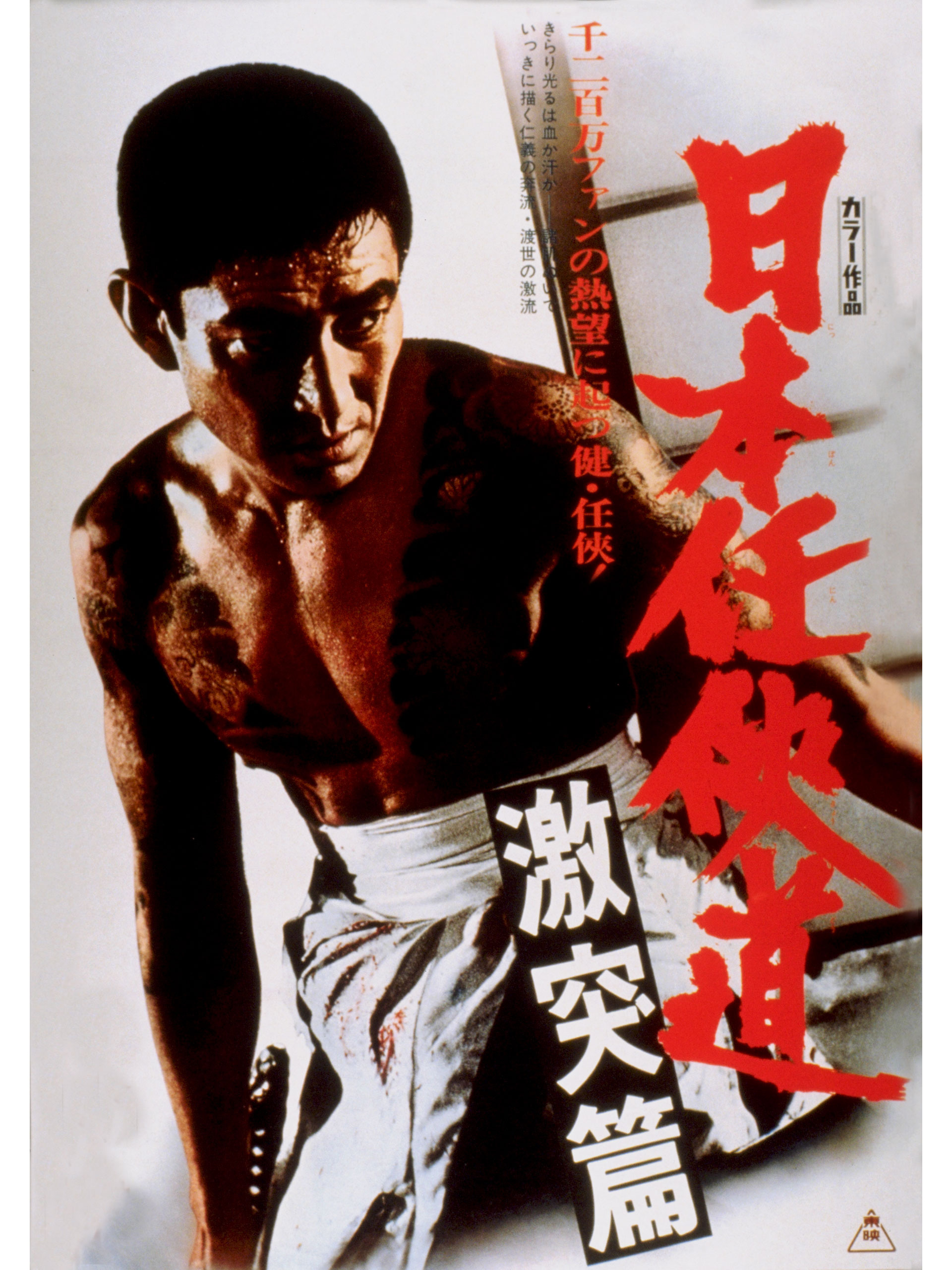 Amazon.co.jp: 日本任侠道 激突篇を観る | Prime Video