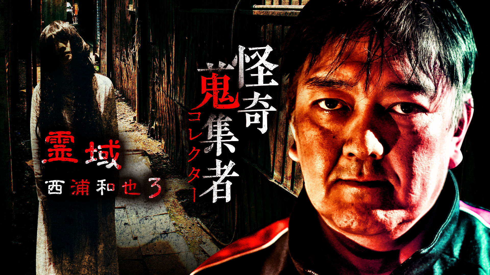 Watch 怪奇蒐集者（コレクター) 霊域 西浦和也3 | Prime Video