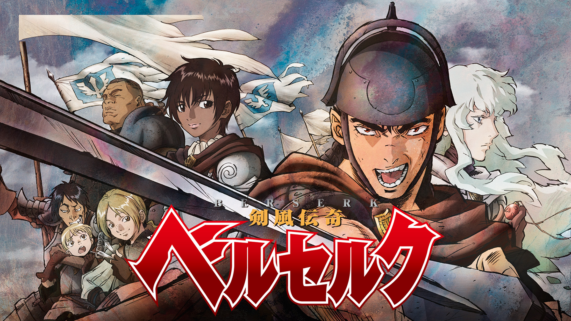 Amazon Co Jp ベルセルクを観る Prime Video Amazon Co Jp ベルセルクを観る Prime Video