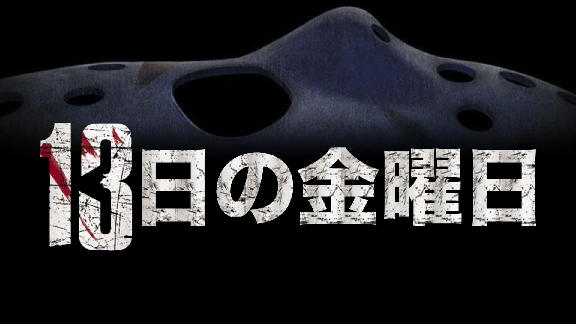 Amazon.co.jp: 13日の金曜日PART7／新しい恐怖(字幕版)を