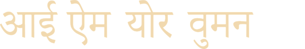 आई ऐम योर वुमन