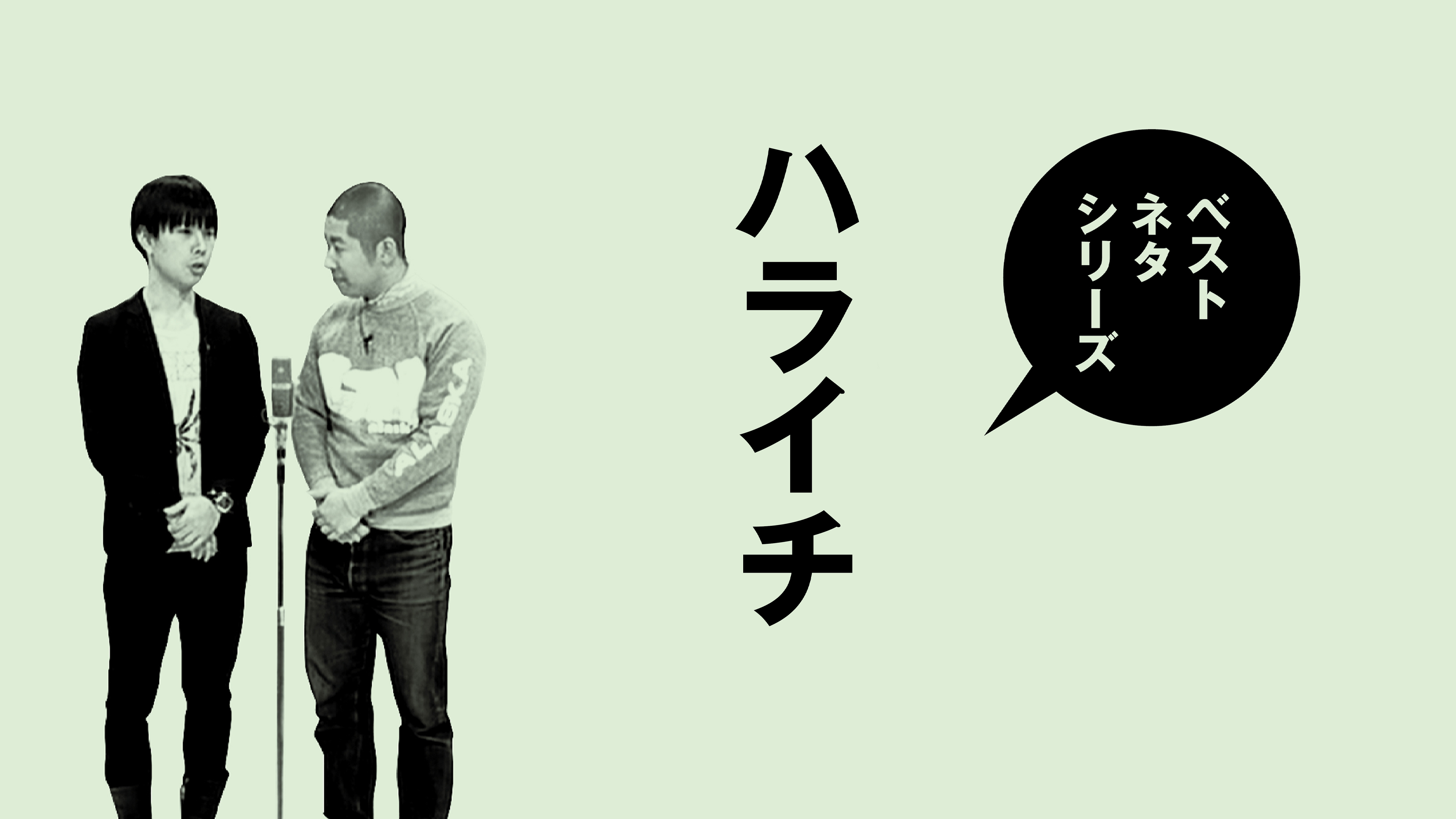 (未使用･未開封品)ベストネタシリーズ ハライチ [DVD] DVD ベストネタシリーズ ハライチ