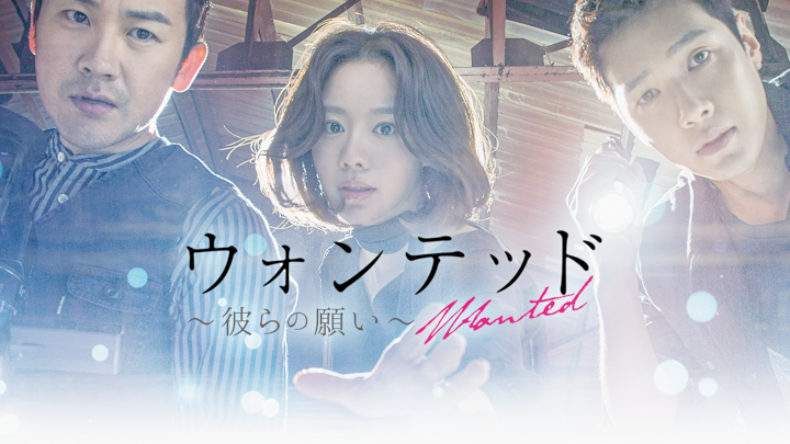 ウォンテッド～彼らの願い～ (字幕版)を観る | Prime Video