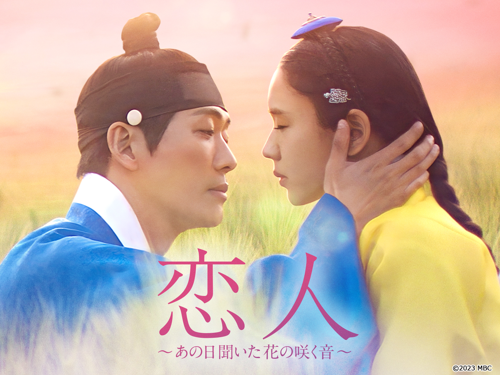 恋人～あの日聞いた花の咲く音～ (字幕版)を観る | Prime Video