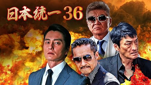 Amazon.co.jp: 日本統一7を観る | Prime Video