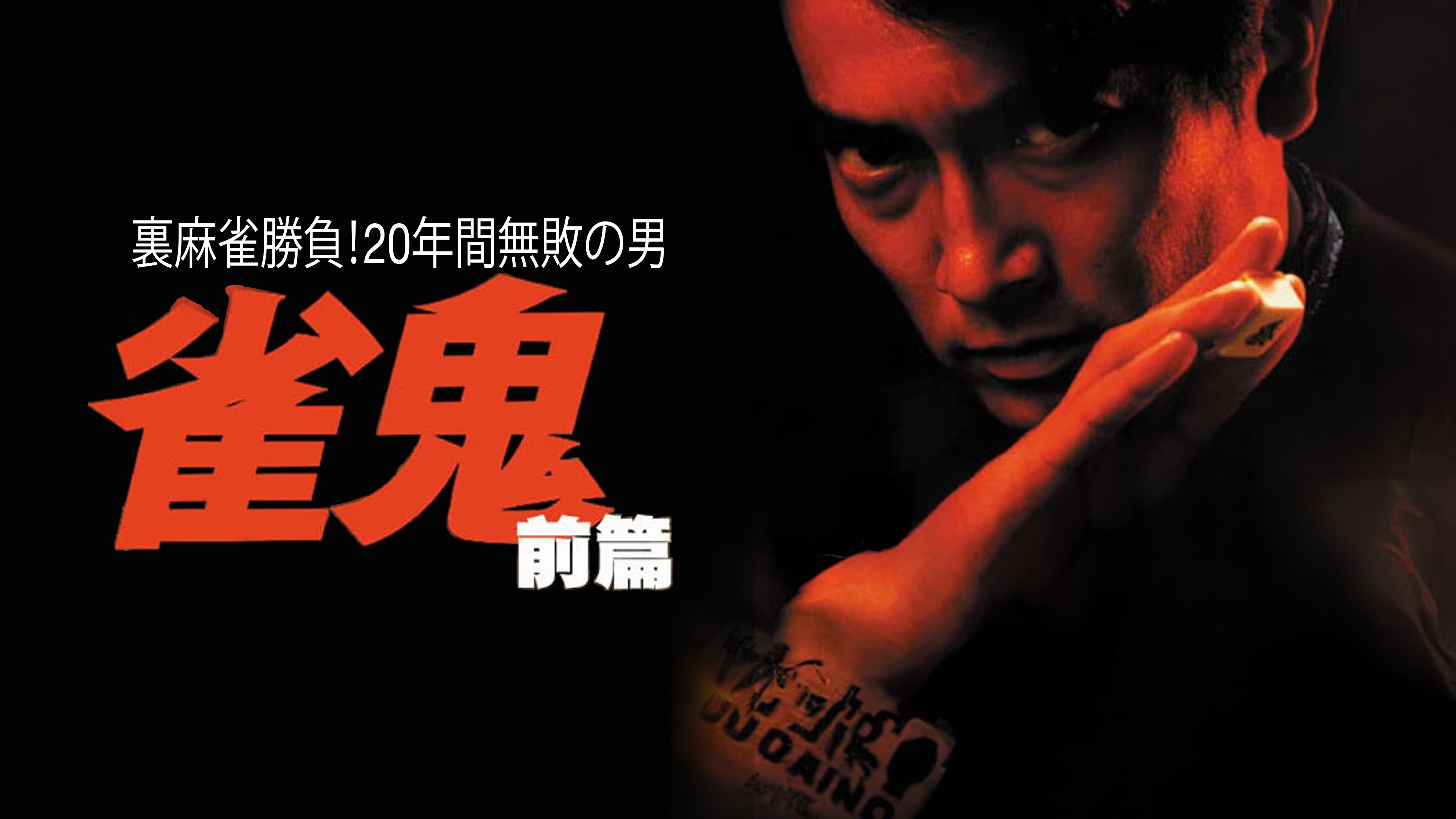 雀鬼 裏麻雀勝負！20年間無敗の男 DVD 全5巻セット Amazon.co.jp: 裏麻雀勝負!20年間無敗の男 真・雀鬼5 新宿麻雀