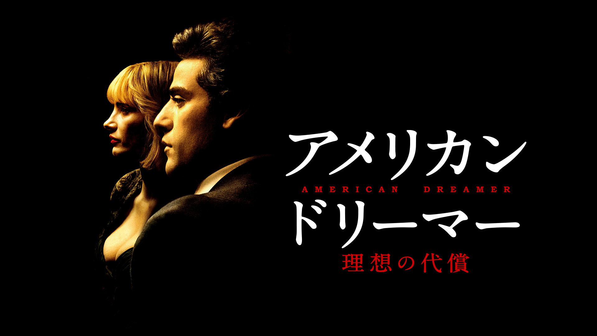 Amazon.co.jp: アメリカン・ドリーマー 理想の代償(字幕版)を