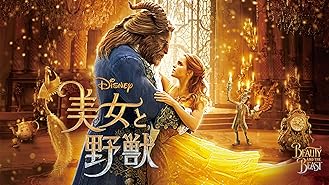 Amazon Co Jp 美女と野獣 吹替版 を観る Prime Video