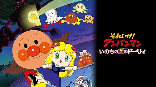 それいけ!アンパンマン コキンちゃんとあおいなみだ　DVD Amazon.co.jp: それいけ!アンパンマン コキンちゃんとあおいなみ