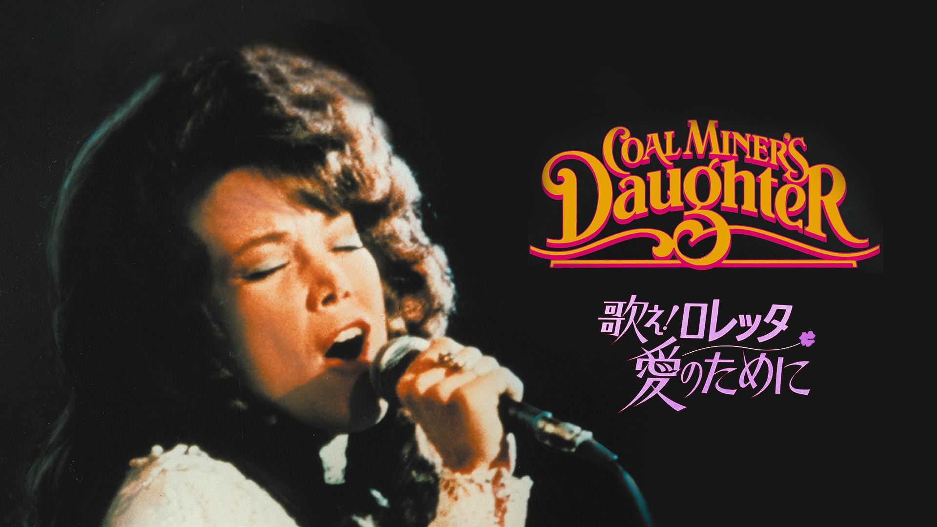 Amazon.co.jp: 歌え！ロレッタ愛のために (吹替版)を観る