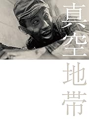 真空地帯