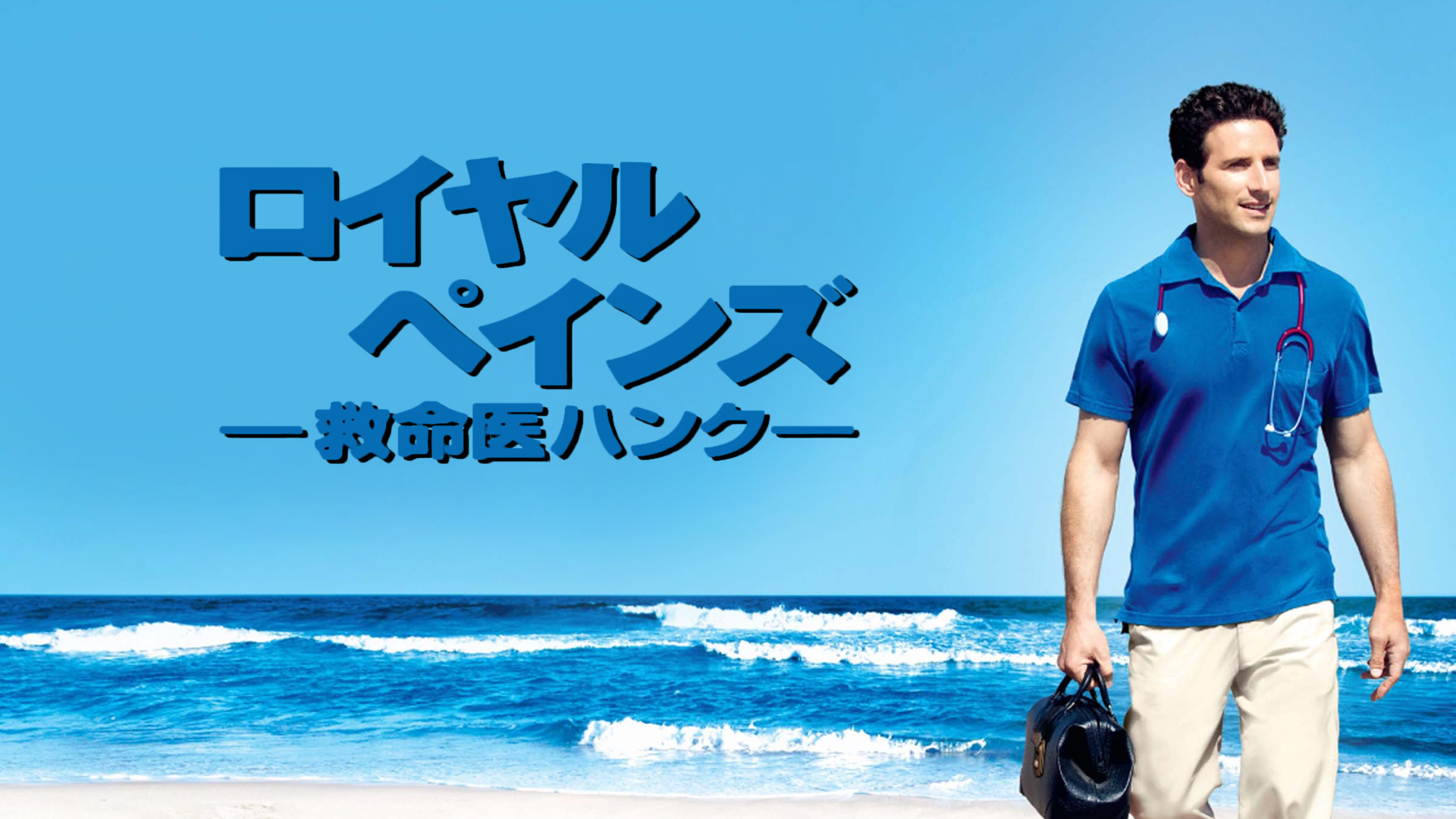 7月17日限定値下げ！ロイヤル・ペインズ 救命医 シーズン1〜8 全巻セット 7月17日限定値下げ！ロイヤル・ペインズ 救命医 シーズン1〜8