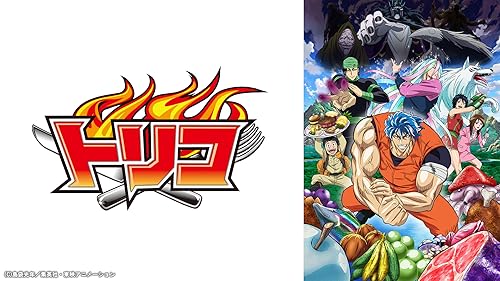 DVDトリコ TV版 46巻　グルメアドベンチャー!! Amazon.co.jp: トリコ 開幕！グルメアドベンチャー！！ [DVD