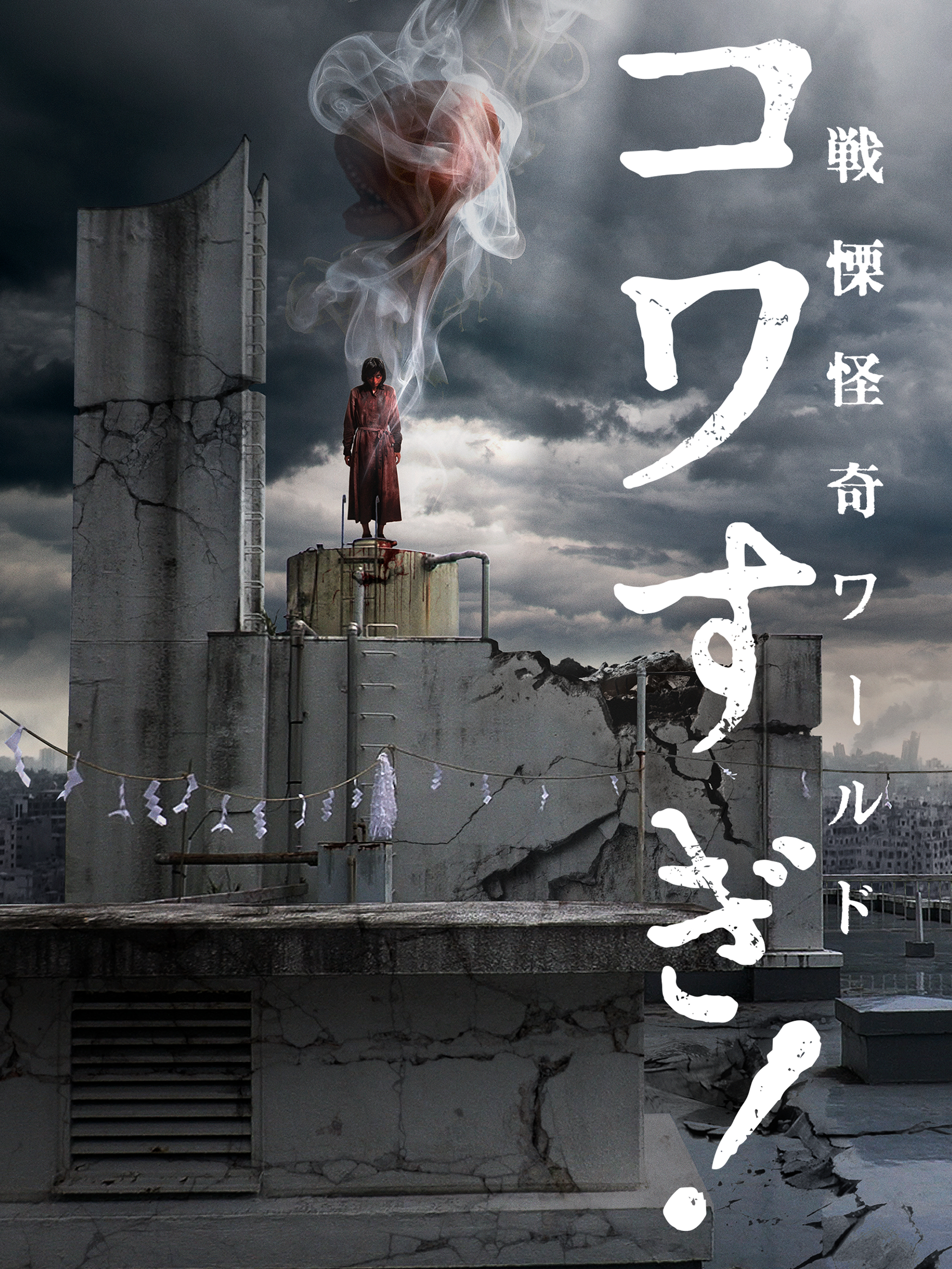 Amazon.co.jp: 戦慄怪奇ワールド コワすぎ！を観る | Prime Video