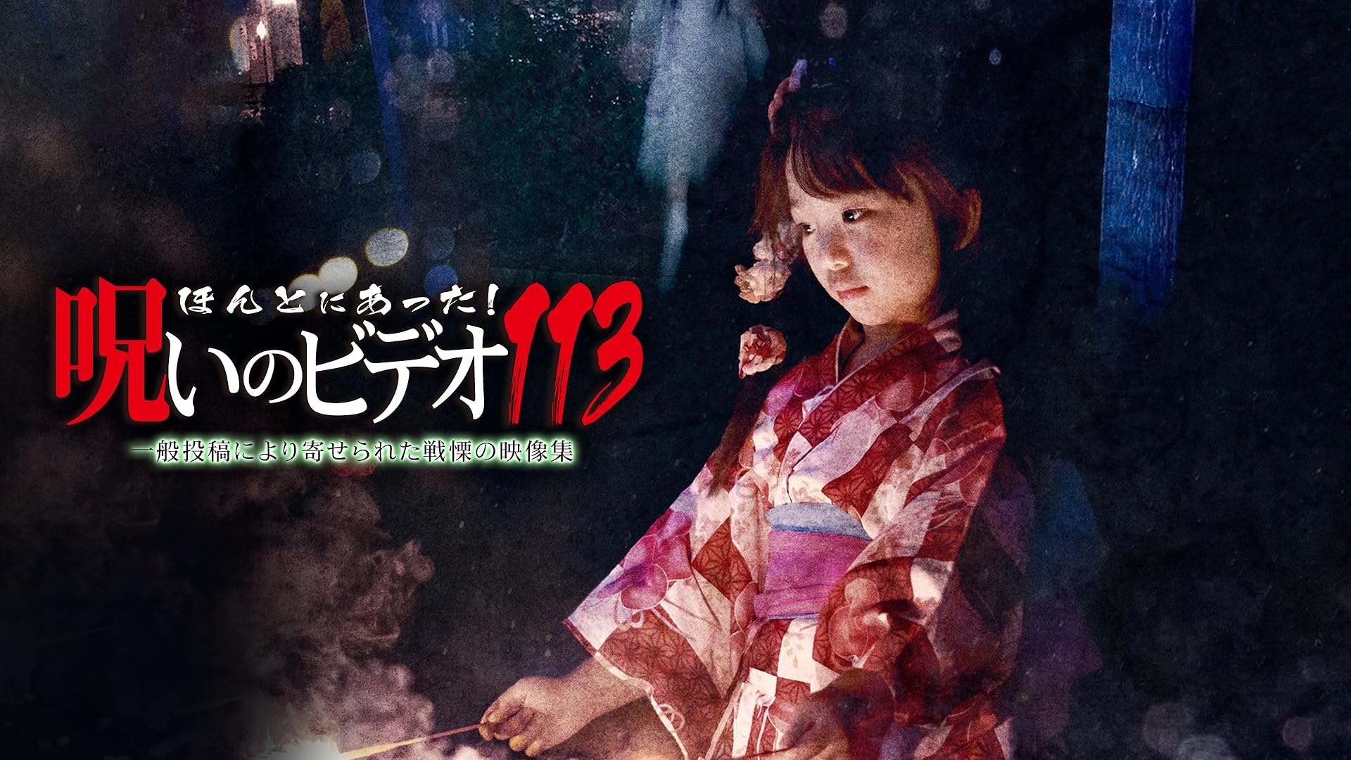 ほんとにあった呪いのビデオvol.80〜99 dvd ほんとにあった呪いのビデオvol.80〜99 dvd ほんとにあった呪い