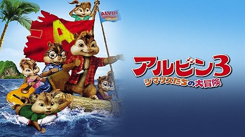 (未使用･未開封品)　アルビン4 それいけ! シマリス大作戦 [DVD] 0pbj0lf jp20cs_alvin4_marquee_1600_600