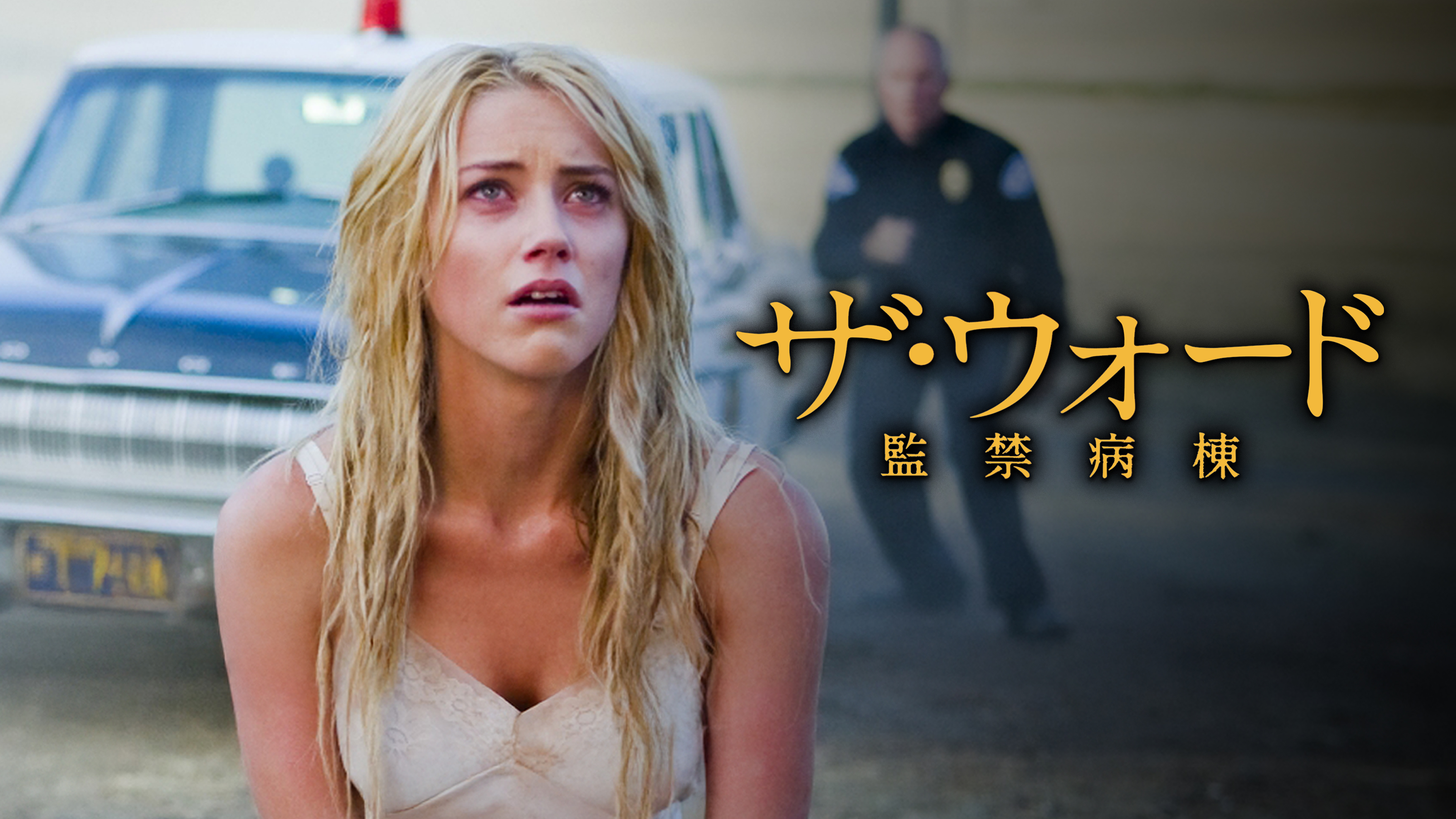 Amazon.co.jp: ザ・ウォード 監禁病棟 (字幕版)を観る | Prime Video