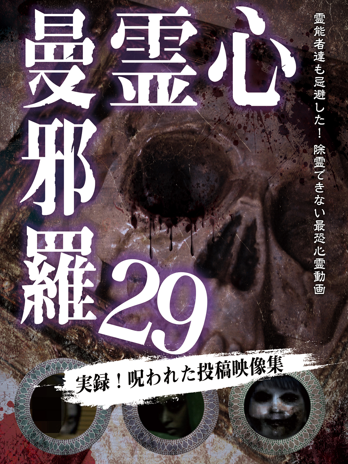【中古】DVD▼心霊曼邪羅(10枚セット)21、22、23、24、25、26、27、28、29、30 レンタル落ち 全10巻 心霊曼邪羅42 2023年10月4日(水)発売 - LAMIAProject Official