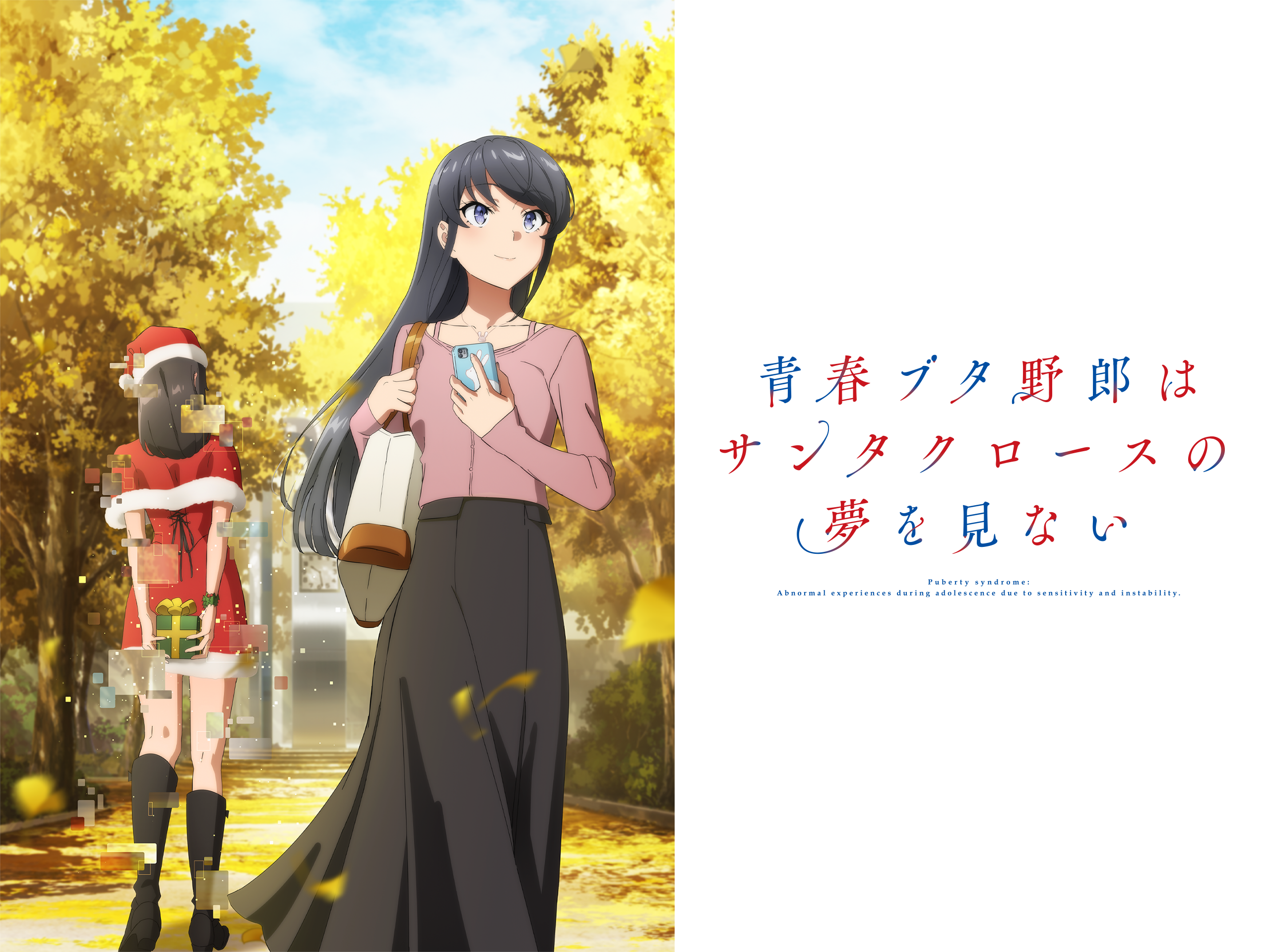 Amazon.co.jp: 青春ブタ野郎はサンタクロースの夢を見ないを観る