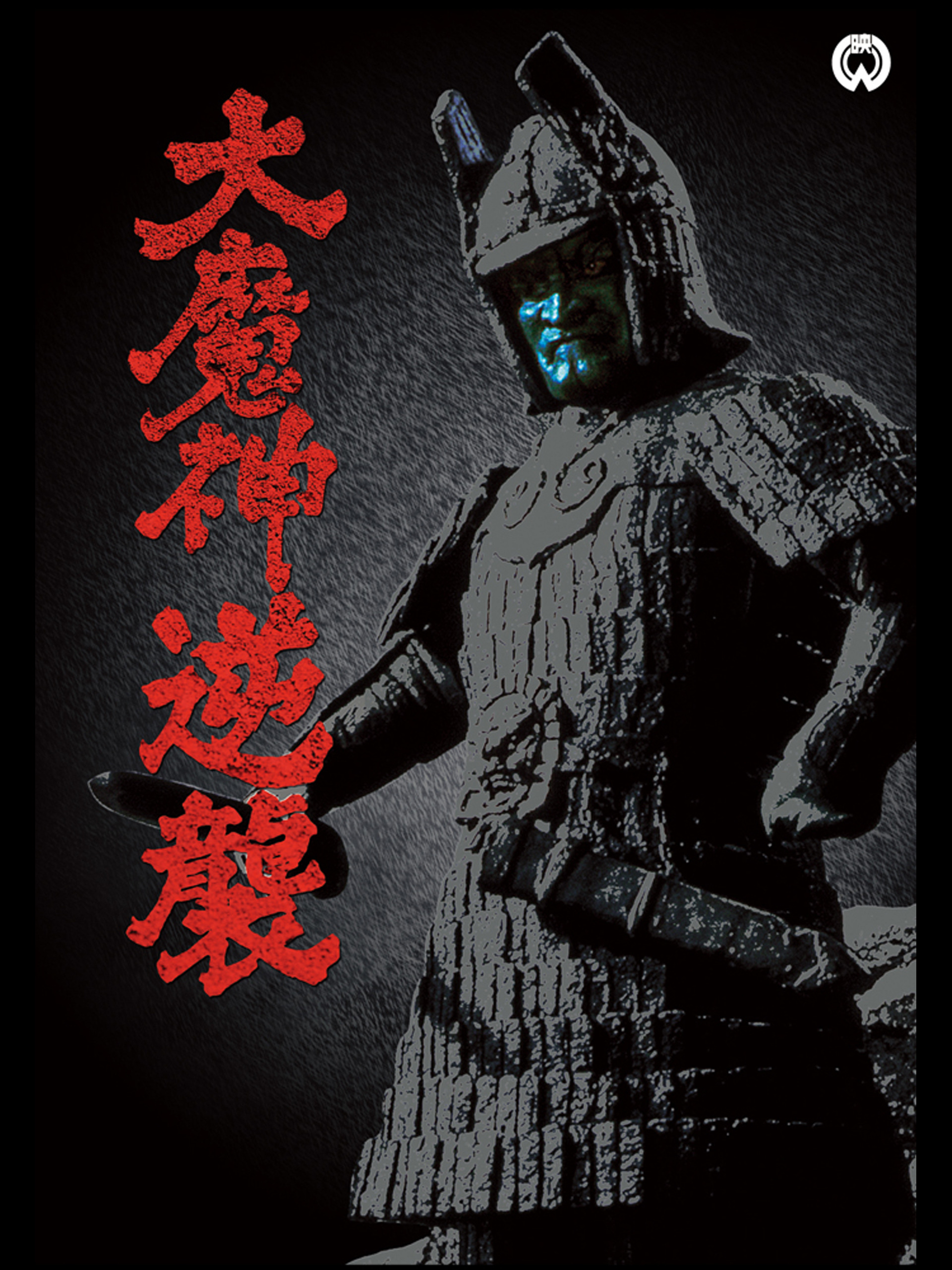 Amazon.co.jp: 大魔神逆襲を観る | Prime Video