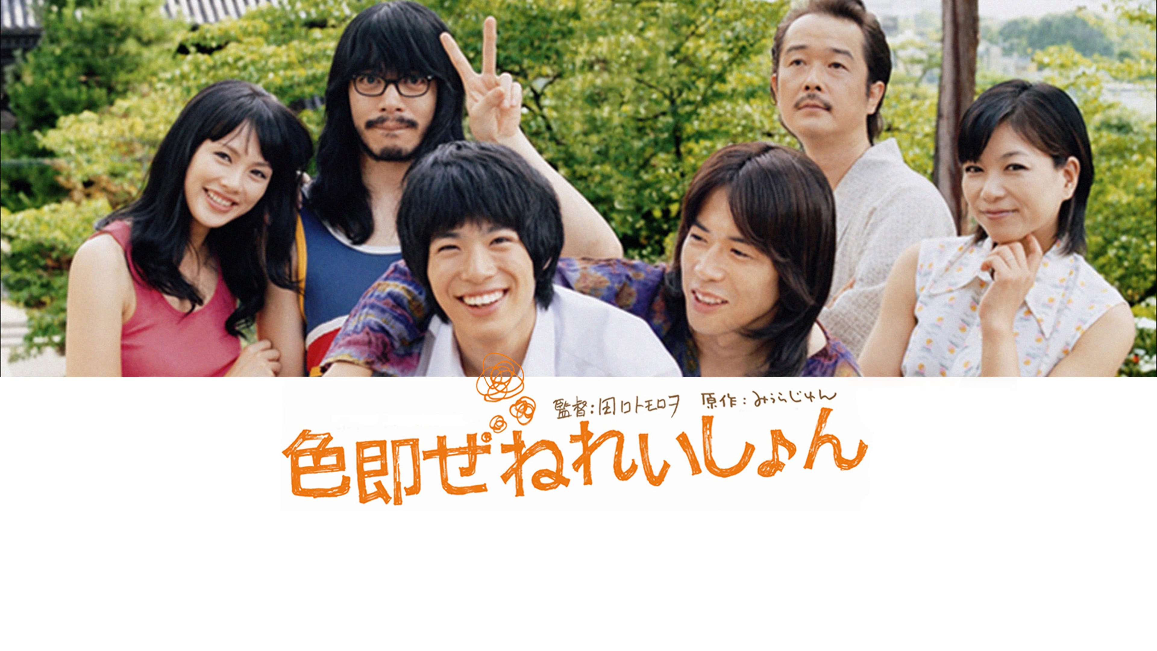 Amazon.co.jp: 色即ぜねれいしょんを観る | Prime Video