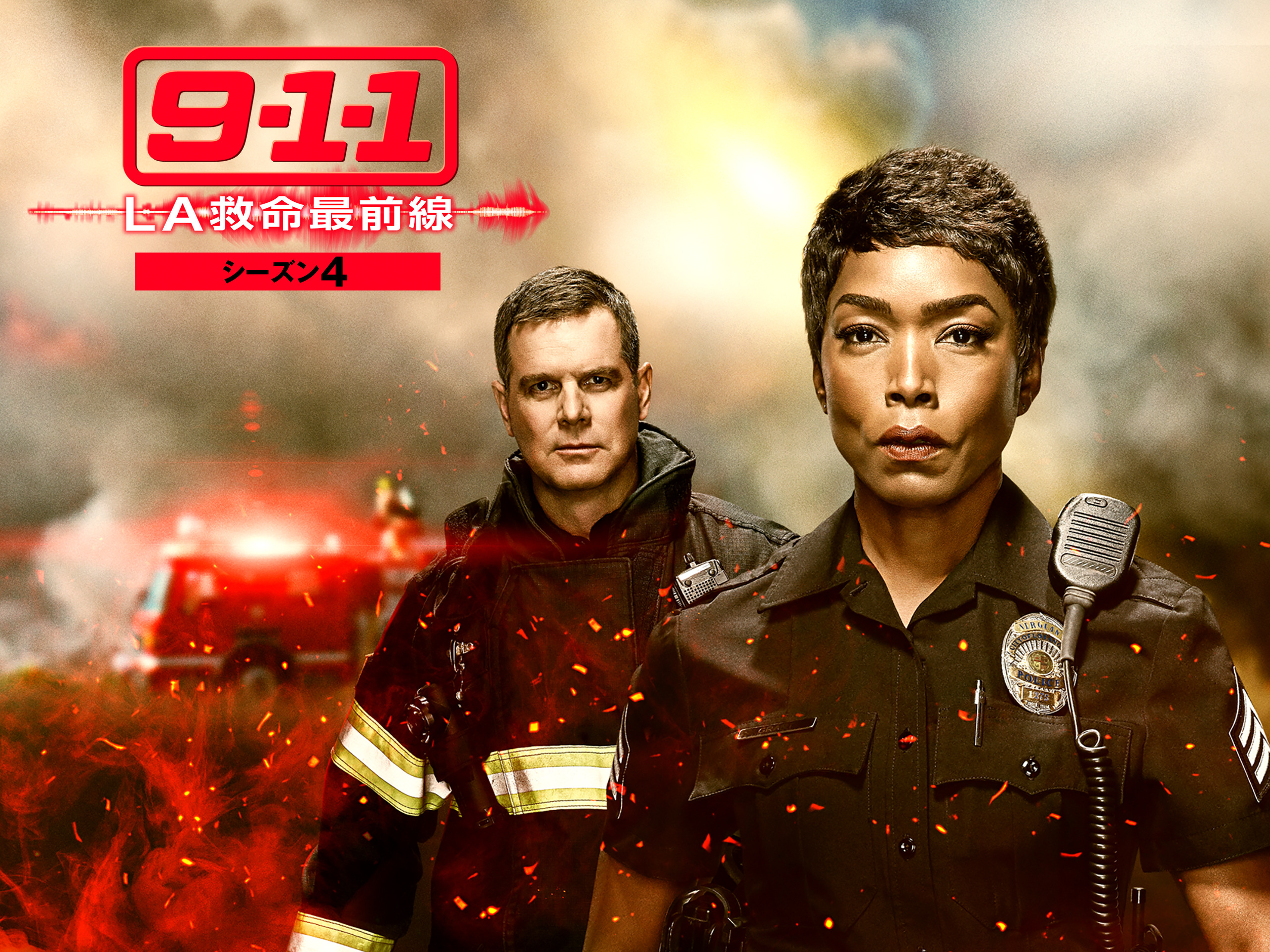 9-1-1: LA救命最前線 シーズン4 (字幕版)を観る | Prime Video