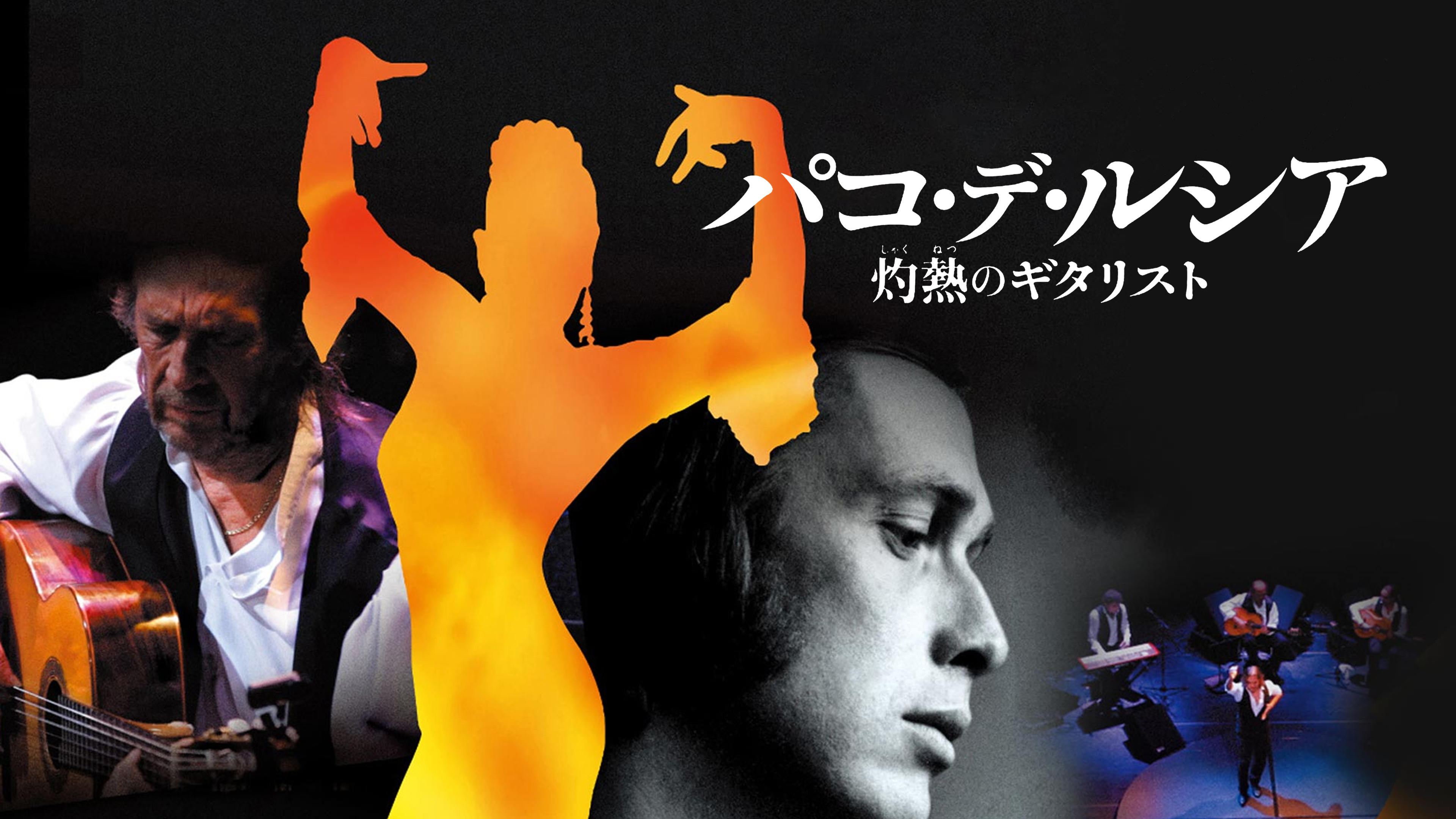 (未使用･未開封品)　パコ・デ・ルシア 灼熱のギタリスト [DVD] qdkdu57 未使用・未開封品) パコ・デ・ルシア 灼熱のギタリスト [DVD