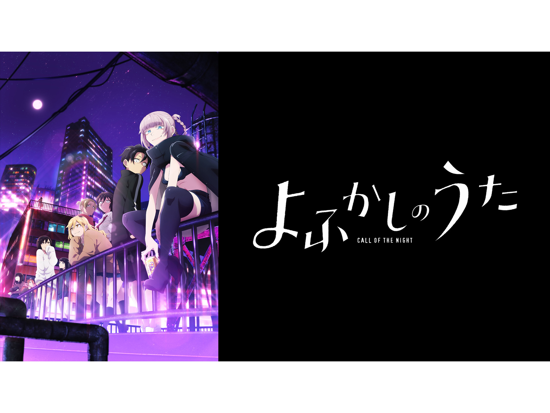 Amazon.co.jp: よふかしのうたを観る | Prime Video