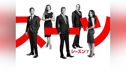 『SUITS/スーツ』